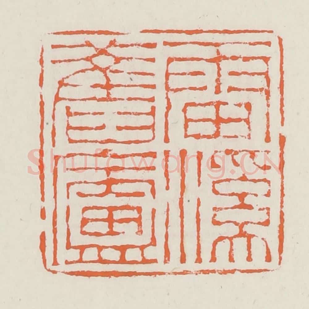 清 赵之琛篆 篆刻印章作品《雷溪旧庐》