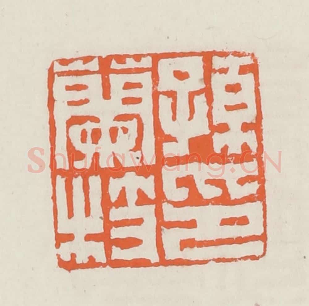 清 赵之琛篆 篆刻印章作品《孙兰枝印》