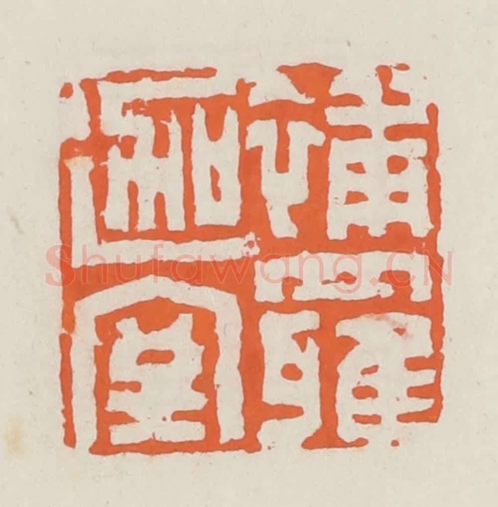 清 赵之琛篆 篆刻印章作品《补罗迦室》