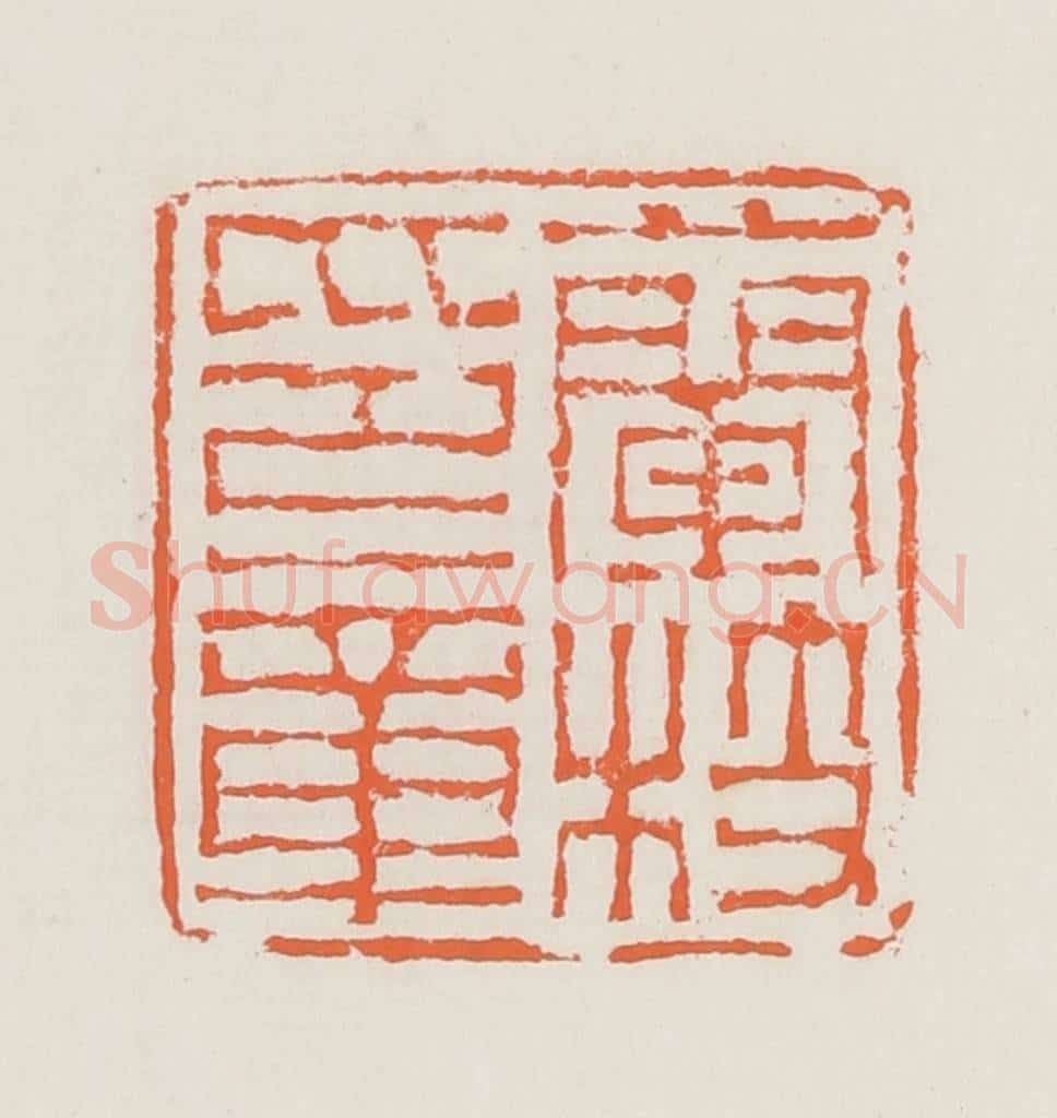 清 赵之琛篆 篆刻印章作品《兰枝印章》