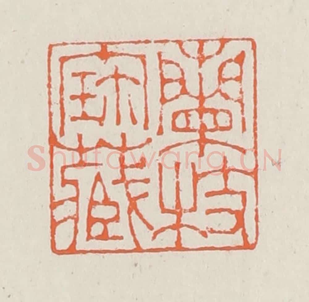 清 赵之琛篆 篆刻印章作品《兰枝宝藏》