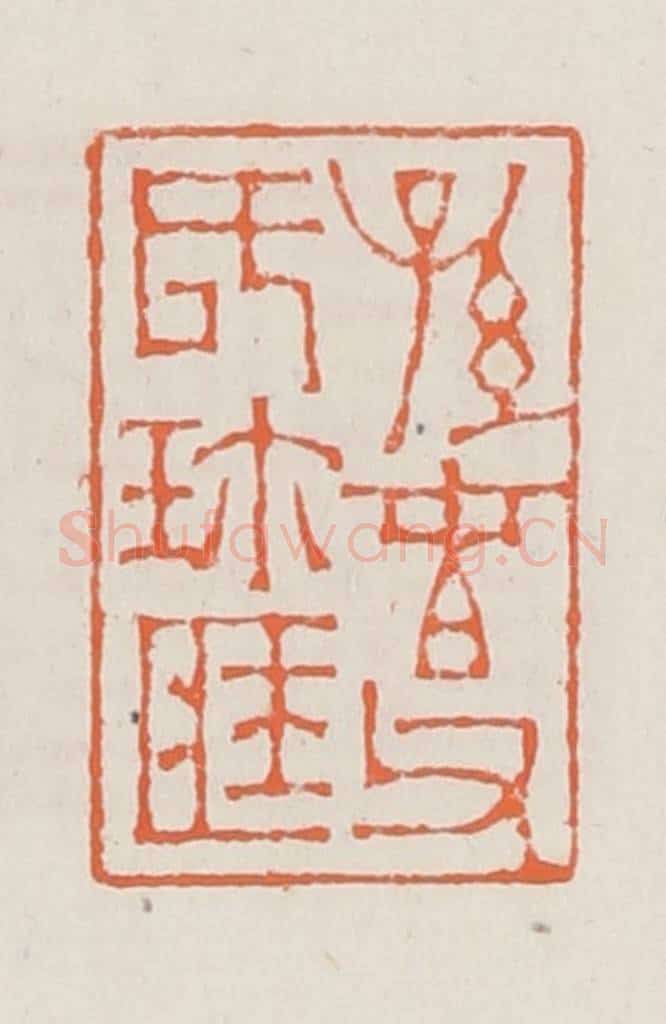清 赵之琛篆 篆刻印章作品《孙春父氏珍藏》
