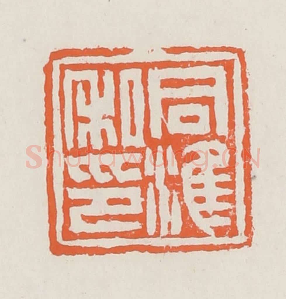 清 赵之琛篆 篆刻印章作品《同淮私印》