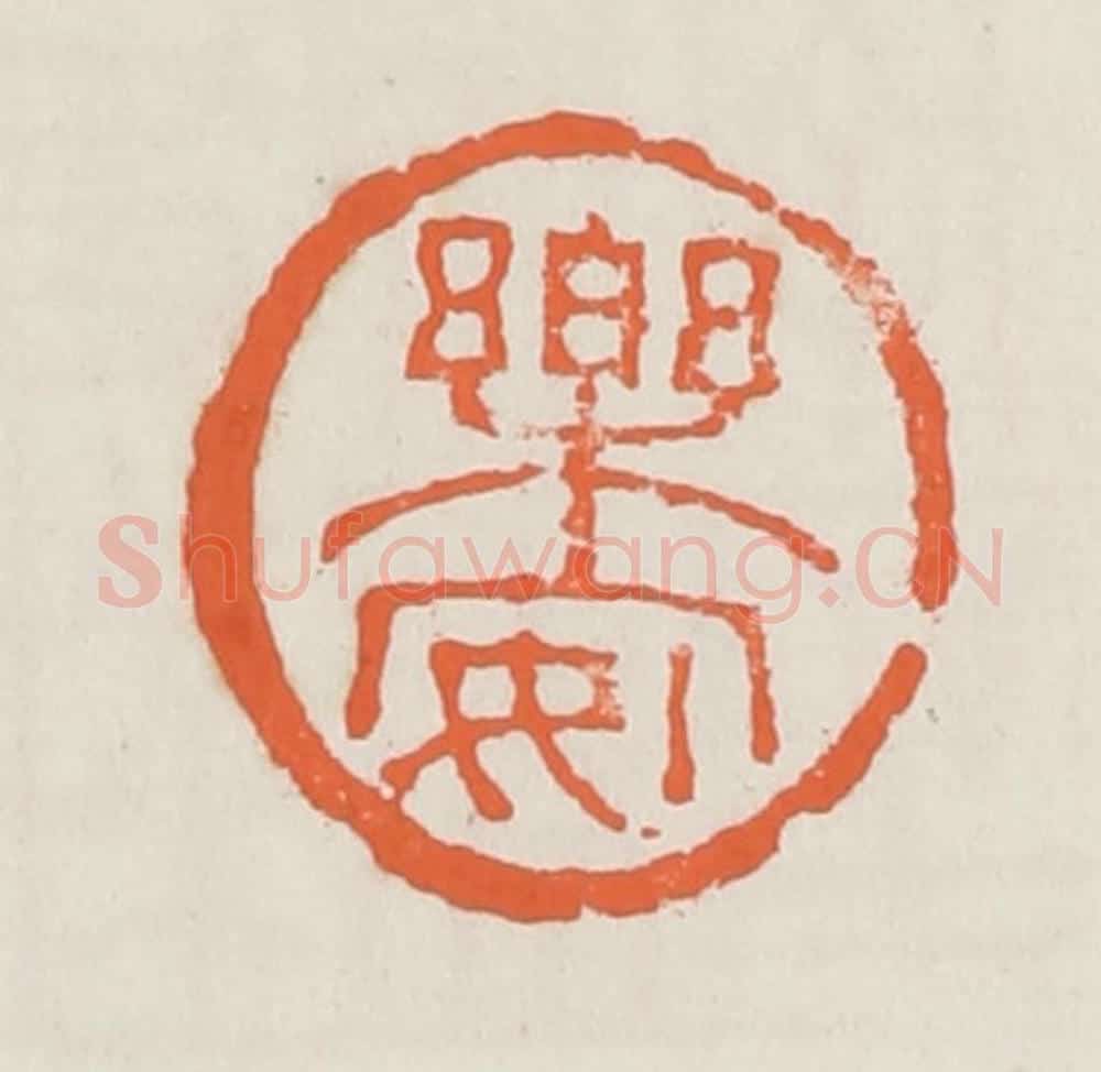 清 赵之琛篆 篆刻印章作品《乐安》