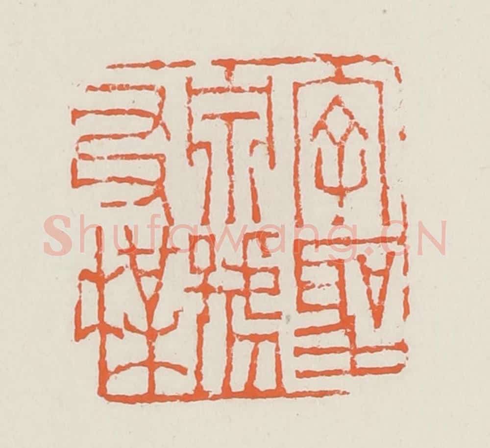 清 赵之琛篆 篆刻印章作品《字圣泉号友梅》