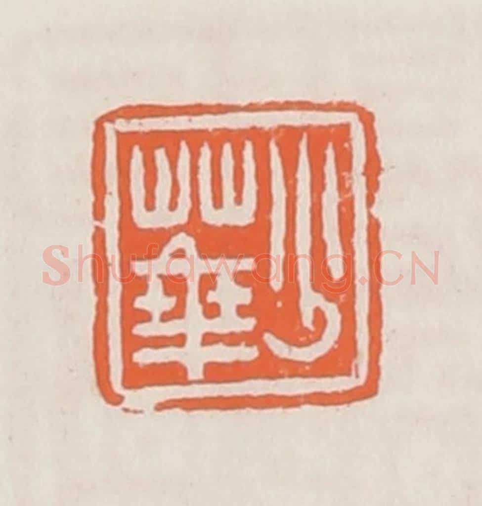 清 赵之琛篆 篆刻印章作品《少华》