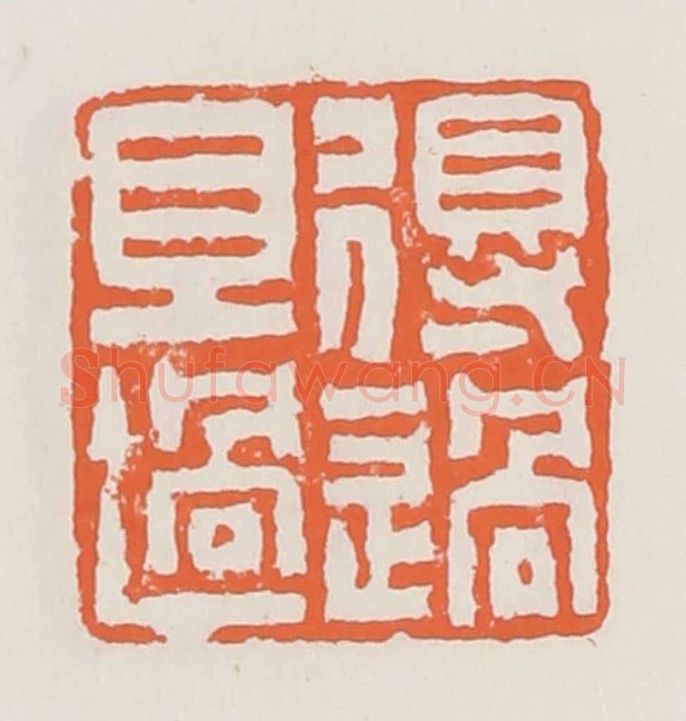清 赵之琛篆 篆刻印章作品《得过且过》
