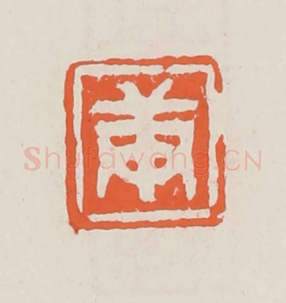 清 赵之琛篆 篆刻印章作品《庚》