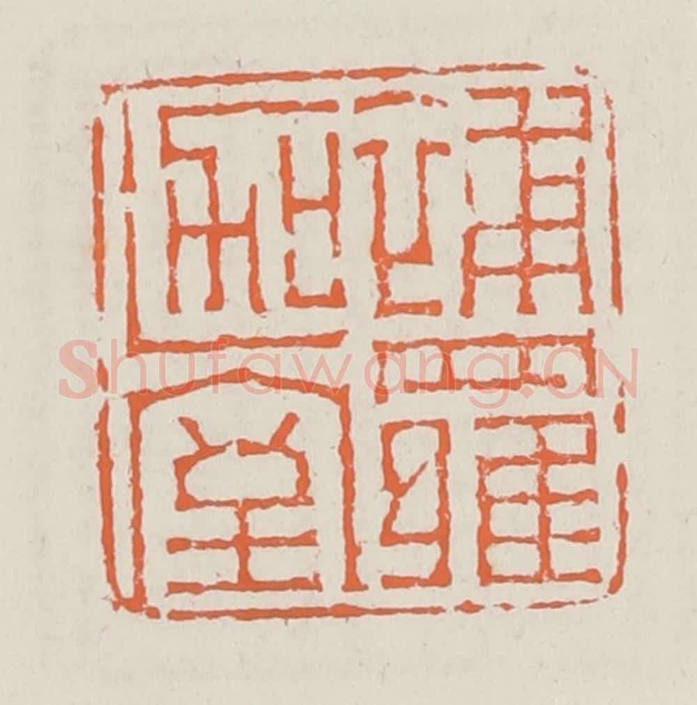 清 赵之琛篆 篆刻印章作品《补罗迦室》