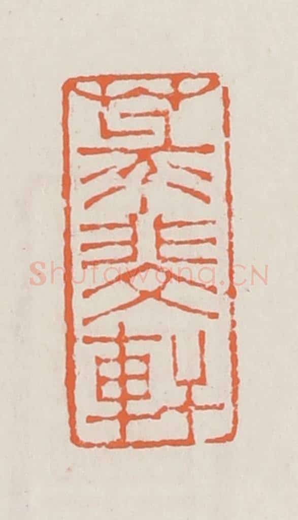 清 赵之琛篆 篆刻印章作品《菉斐轩》