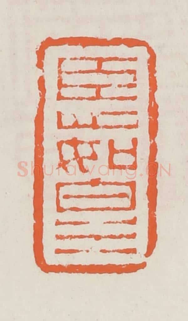 清 赵之琛篆 篆刻印章作品《臣心如白水》