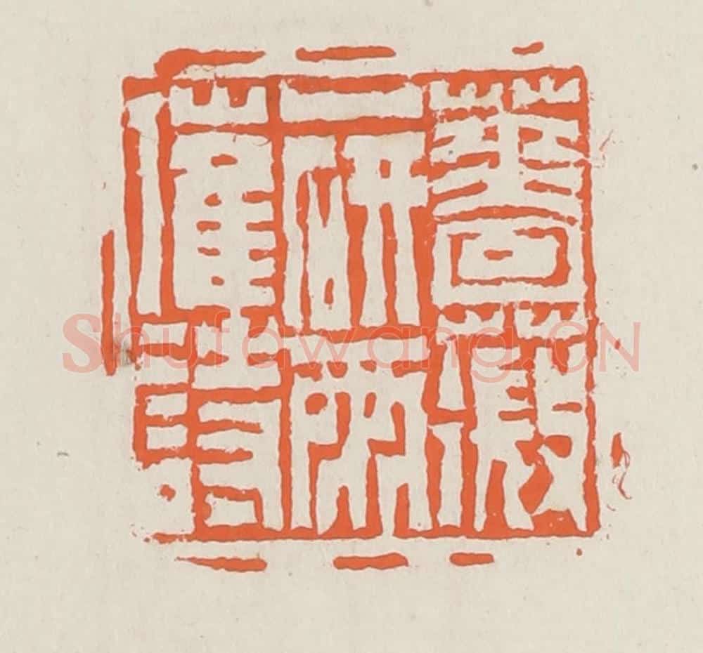清 赵之琛篆 篆刻印章作品《蔷薇一研雨催诗》