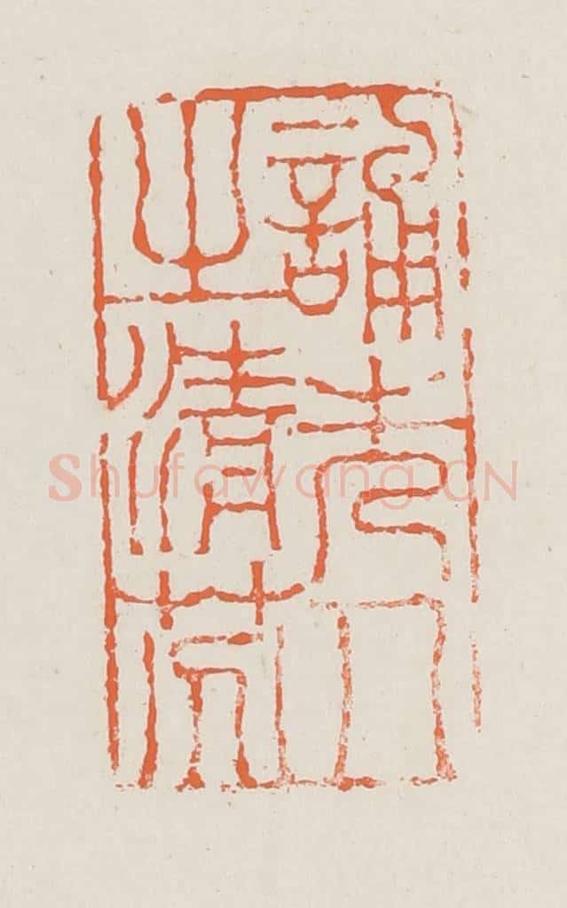 清 赵之琛篆 篆刻印章作品《诵先人之清芬》