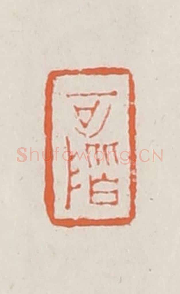 清 赵之琛篆 篆刻印章作品《可阶》