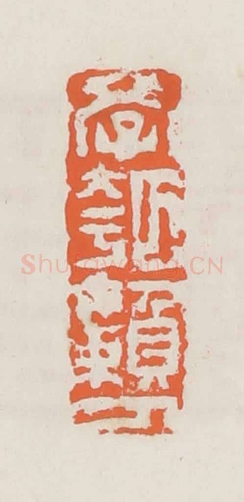 清 赵之琛篆 篆刻印章作品《学瓠懒人》