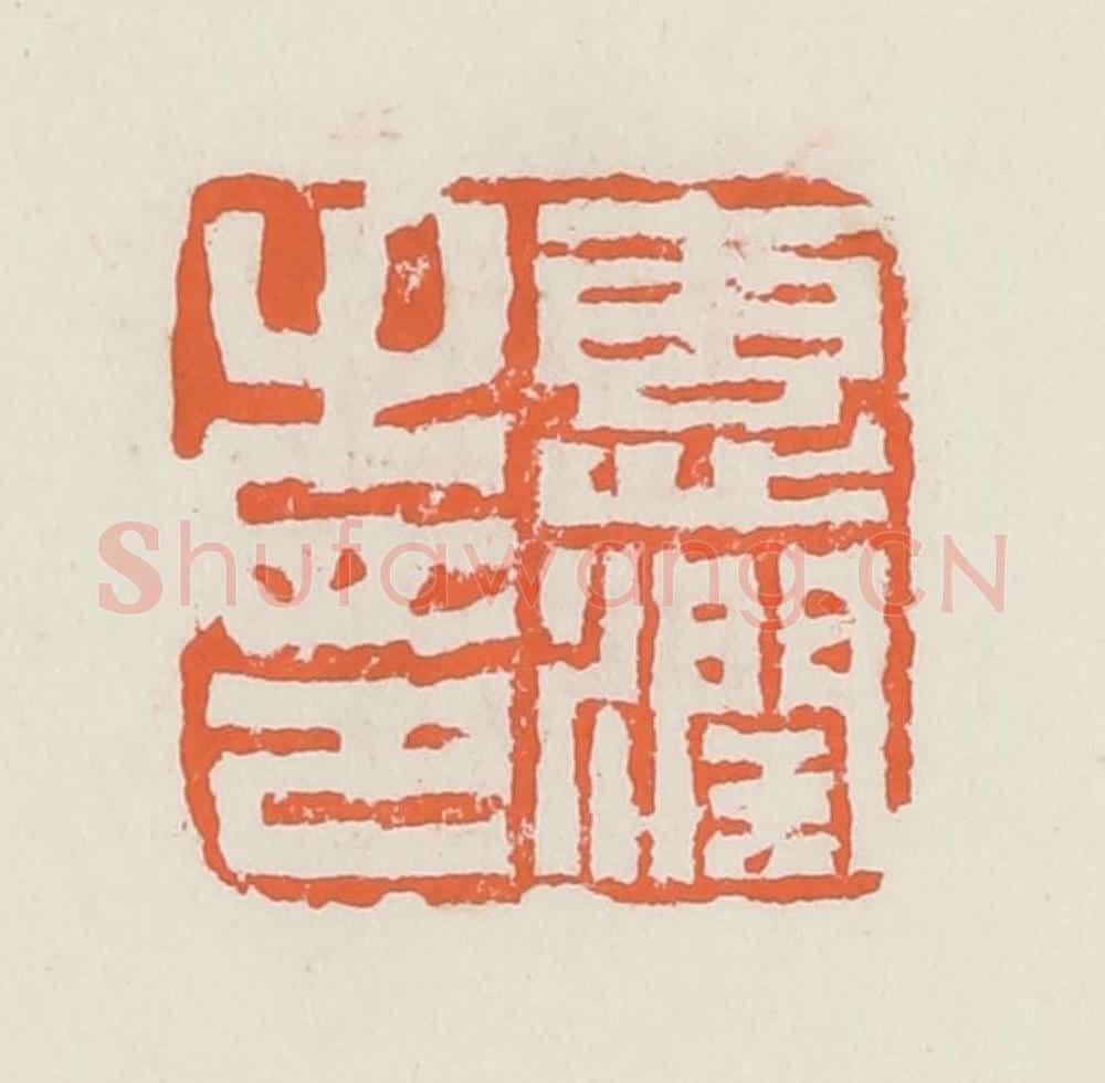 清 赵之琛篆 篆刻印章作品《惠润之印》