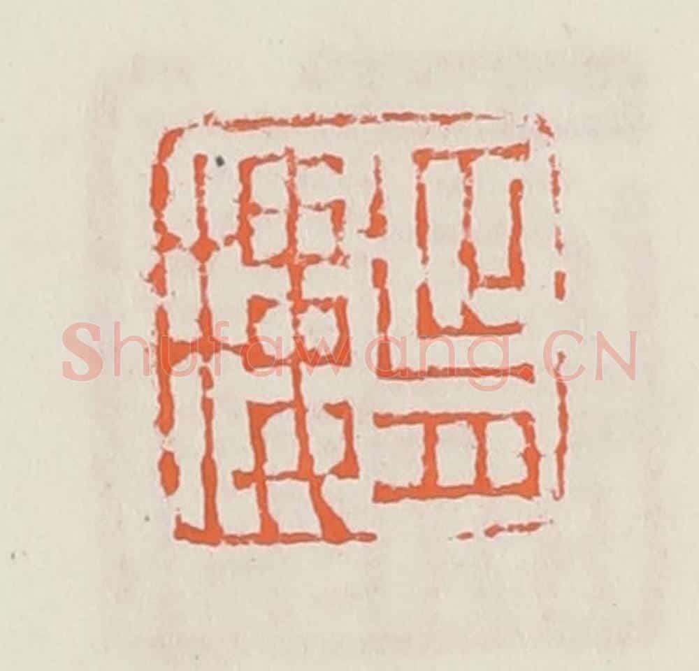 清 赵之琛篆 篆刻印章作品《延月楼》
