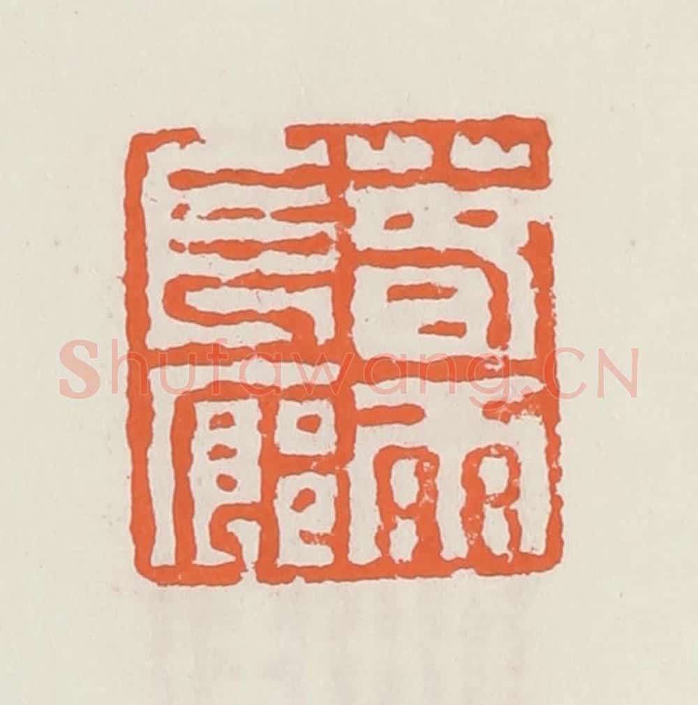清 赵之琛篆 篆刻印章作品《春雨长廊》