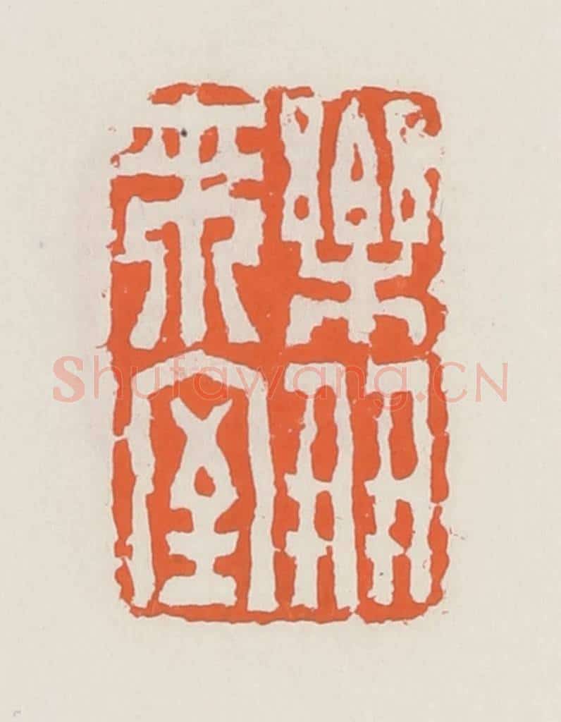 清 赵之琛篆 篆刻印章作品《乐朋来室》