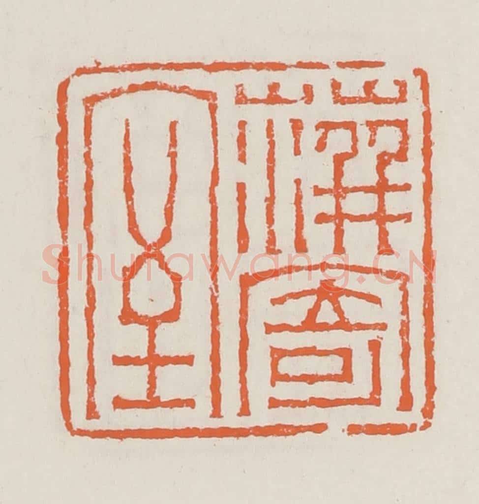 清 赵之琛篆 篆刻印章作品《蓱寄室》