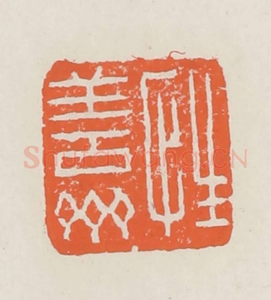 清 赵之琛篆 篆刻印章作品《性善斋》