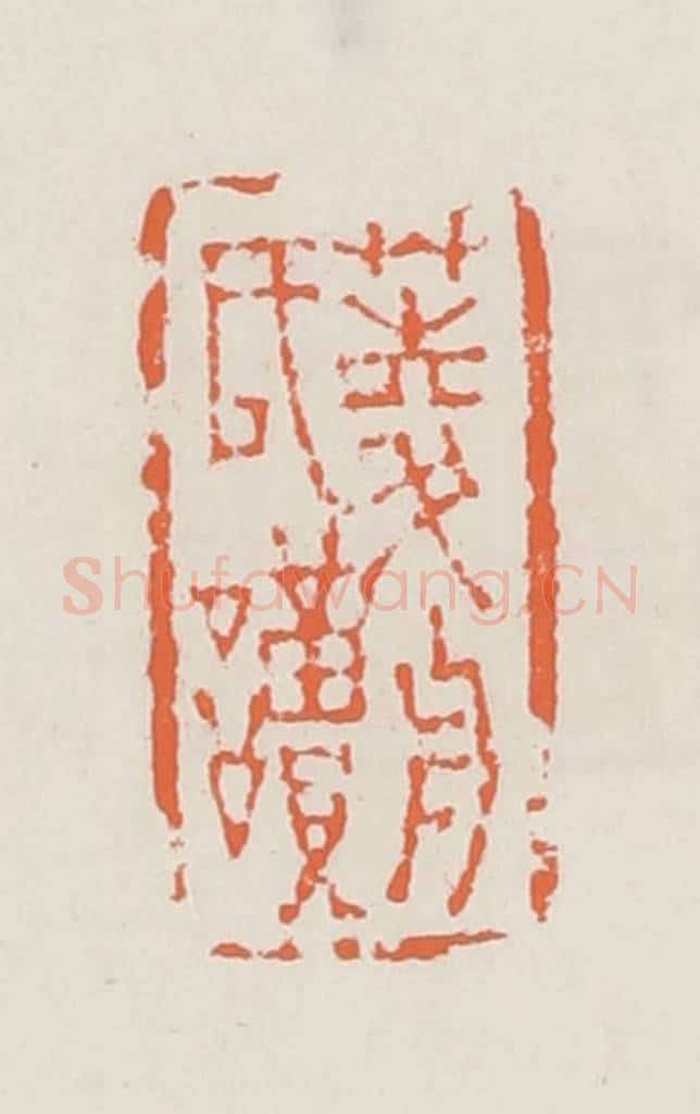 清 赵之琛篆 篆刻印章作品《菱舟氏读》