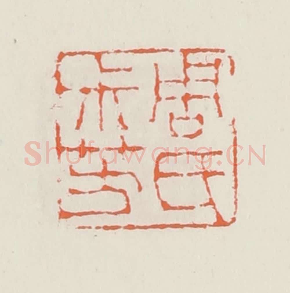 清 赵之琛篆 篆刻印章作品《周氏尗芳》