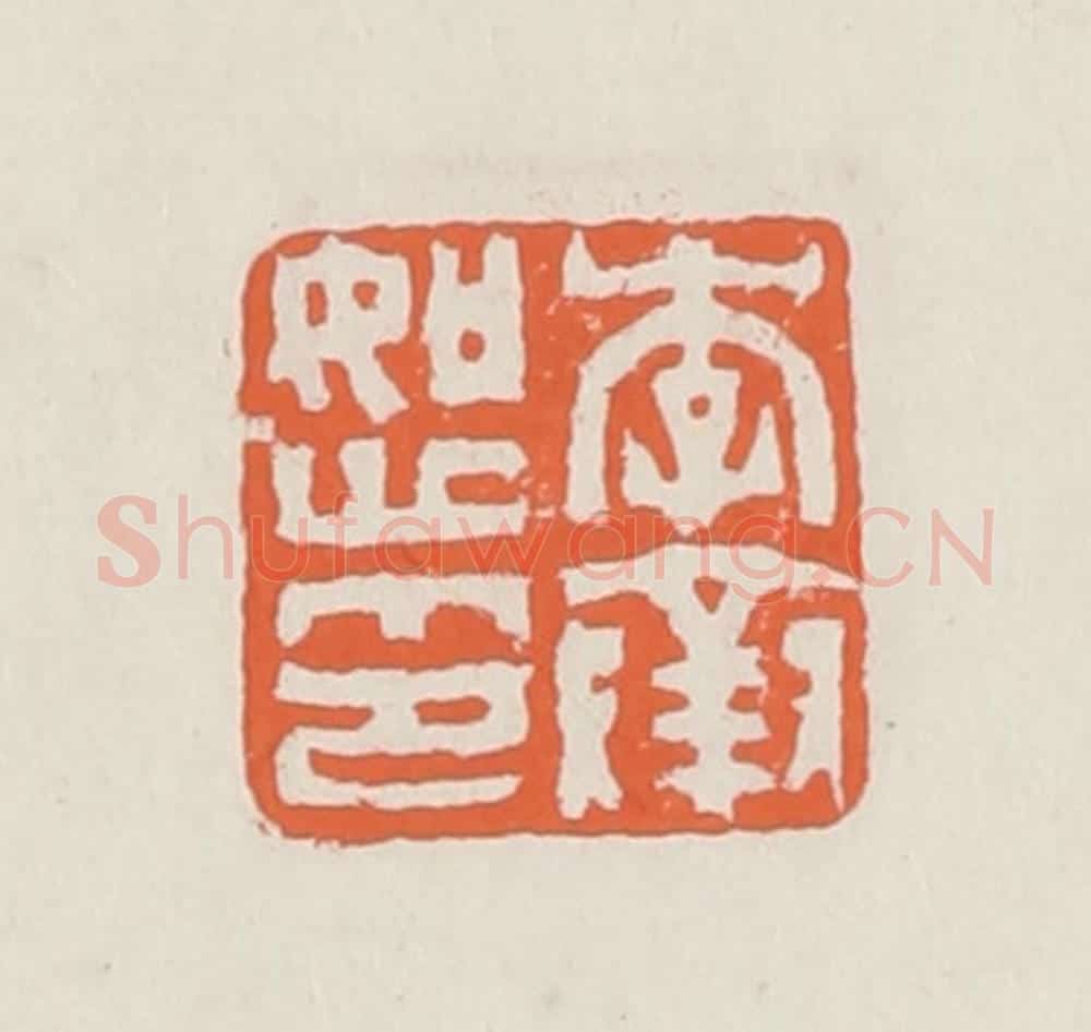 清 赵之琛篆 篆刻印章作品《李承恕印》