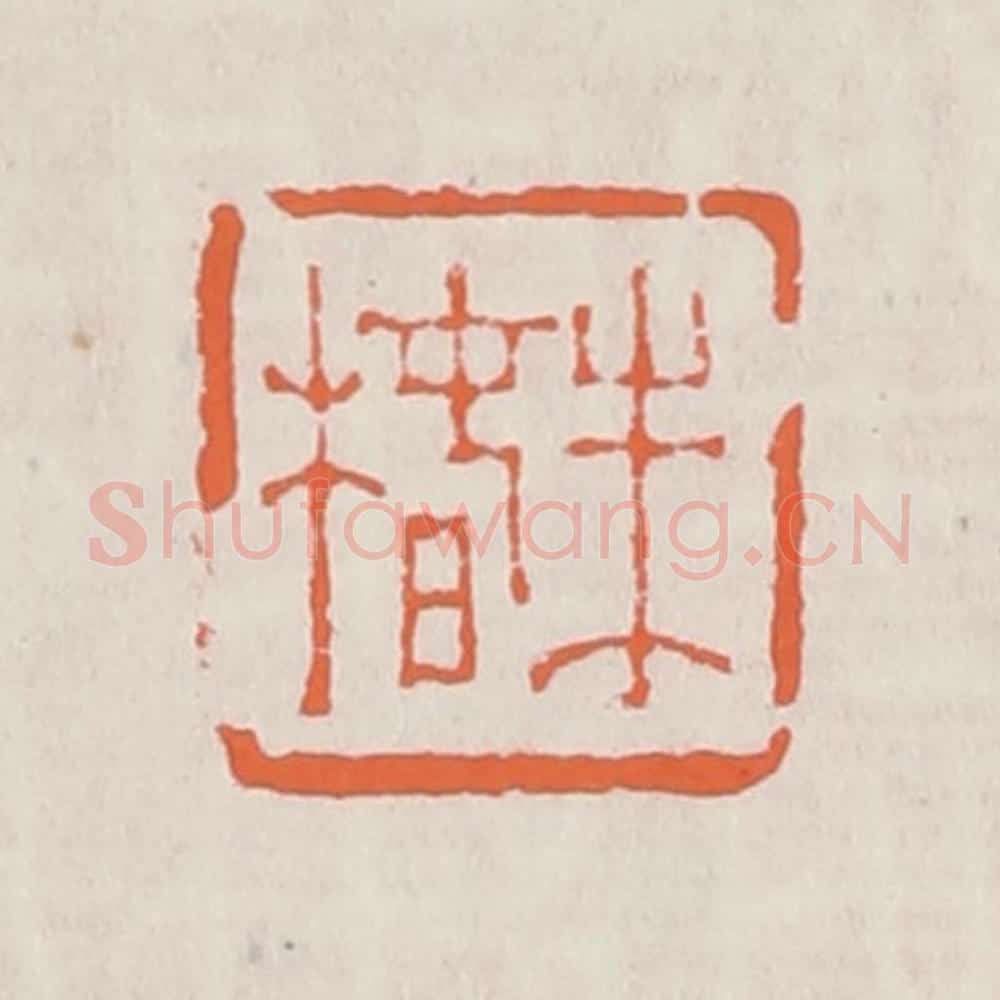 清 赵之琛篆 篆刻印章作品《朱椿》