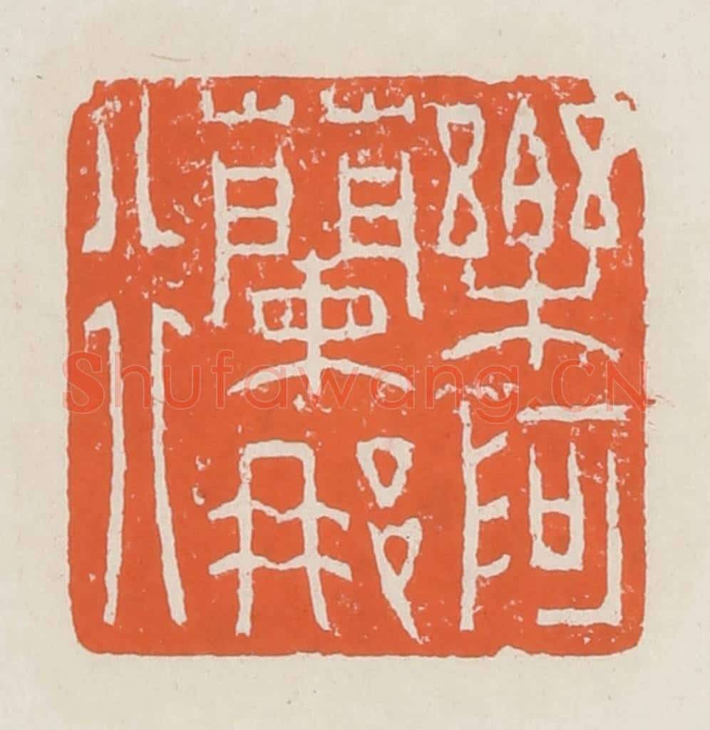清 赵之琛篆 篆刻印章作品《乐阿兰那行》