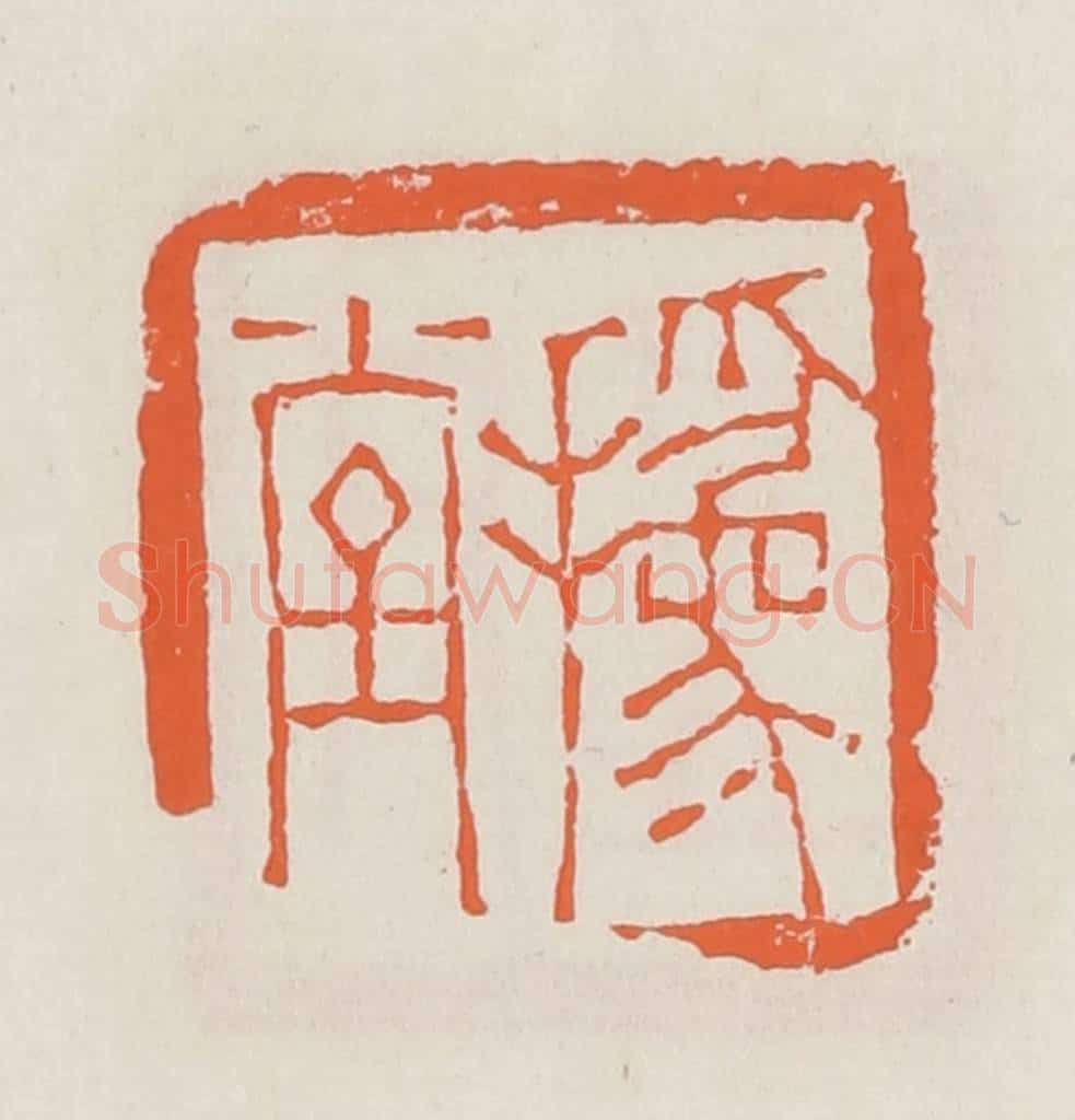 清 赵之琛篆 篆刻印章作品《撝唐》