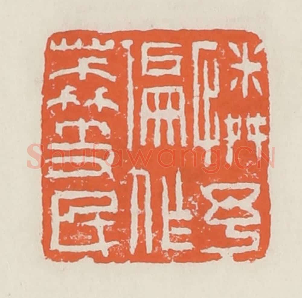 清 赵之琛篆 篆刻印章作品《怜予偏作荔枝民》