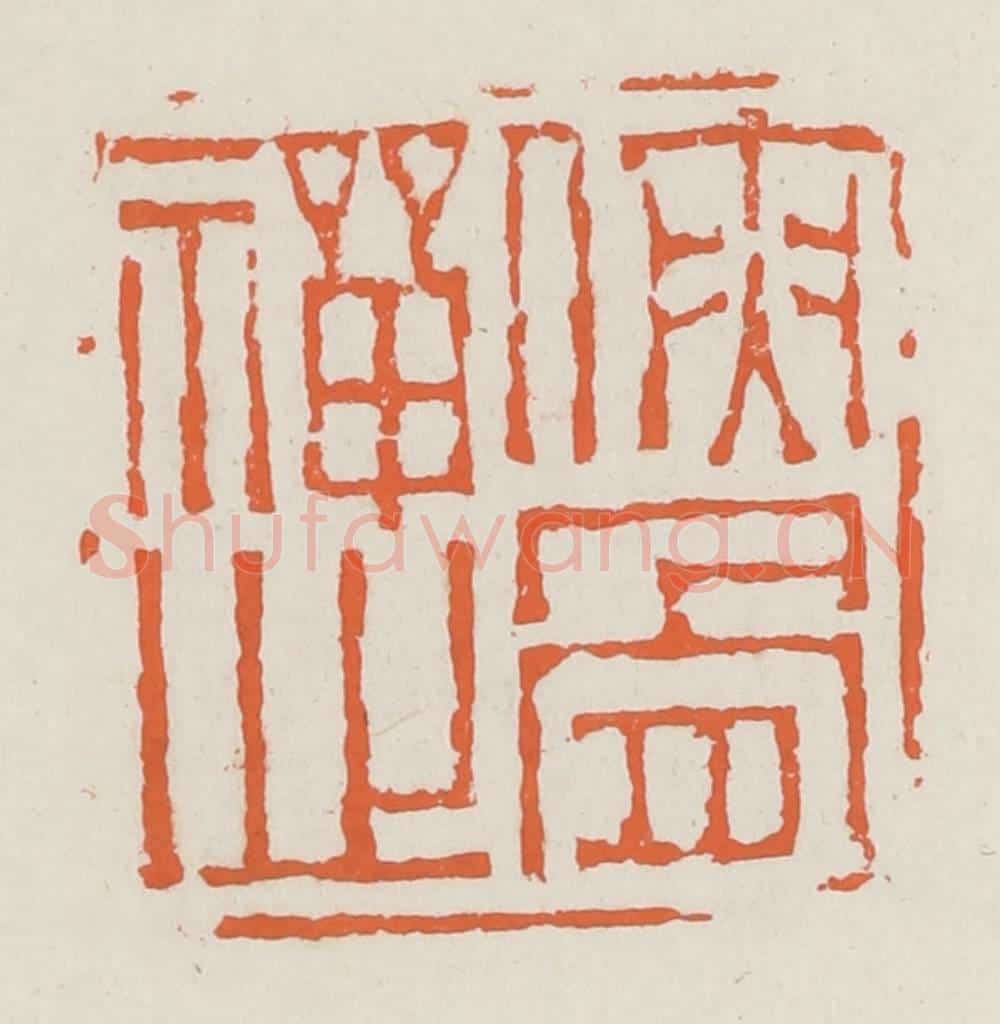 清 赵之琛篆 篆刻印章作品《侠骨禅心》