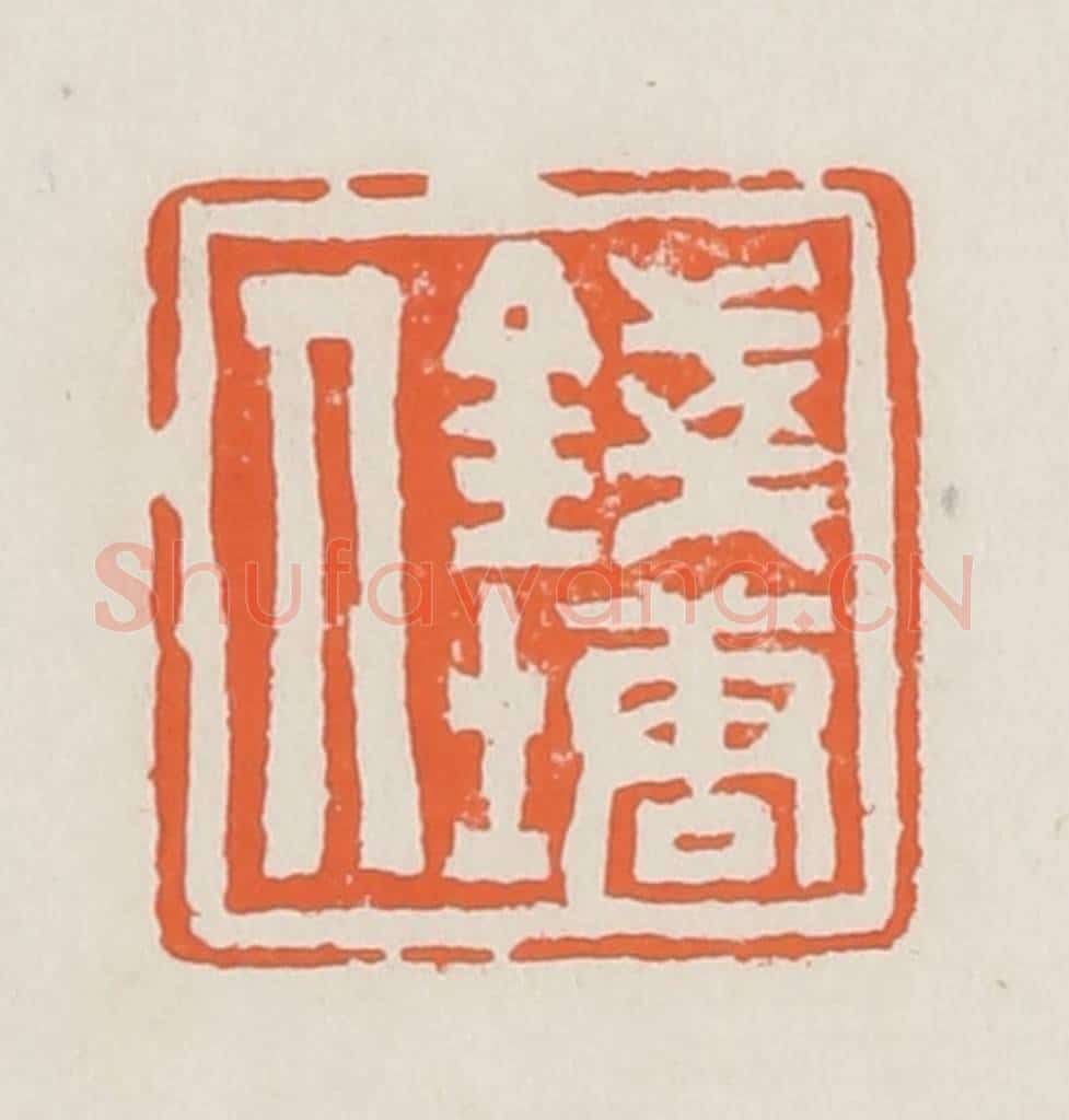 清 赵之琛篆 篆刻印章作品《钱唐人》