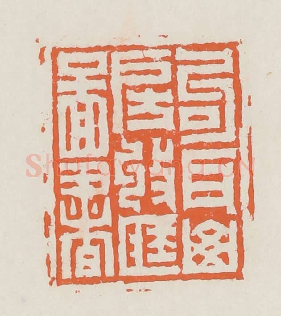 清 赵之琛篆 篆刻印章作品《句耳山房收藏图书》