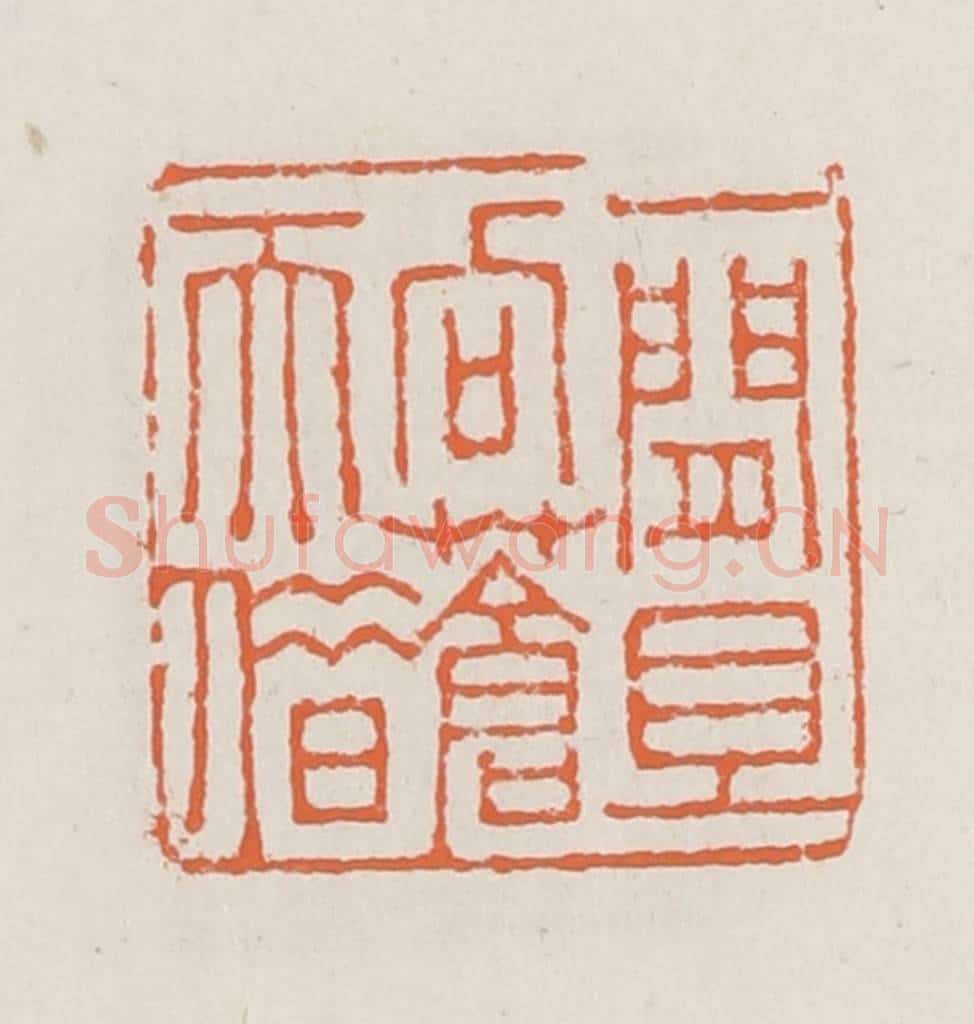 清 赵之琛篆 篆刻印章作品《一闲且向苍天借》