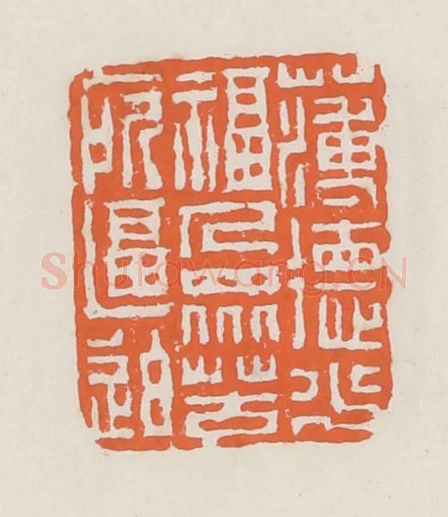 清 赵之琛篆 篆刻印章作品《薄德少福人众苦所逼迫》