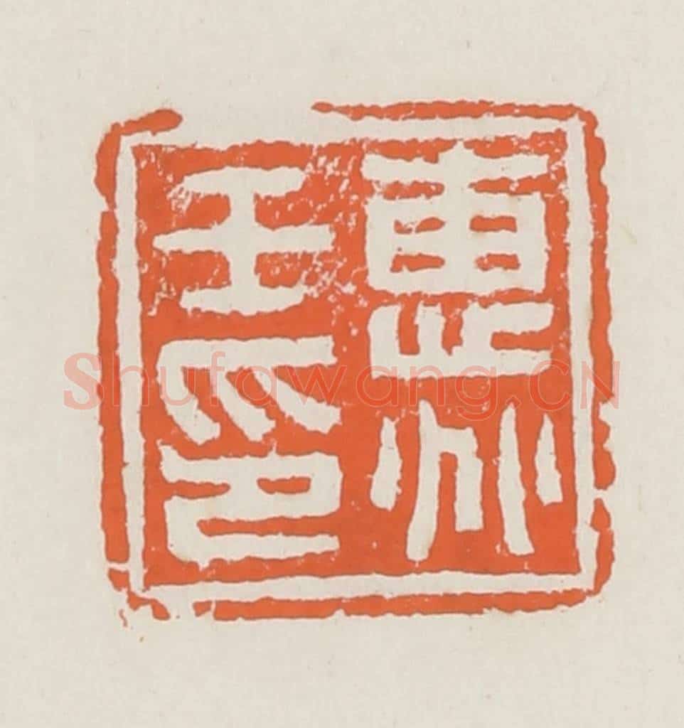 清 赵之琛篆 篆刻印章作品《惠兆壬印》