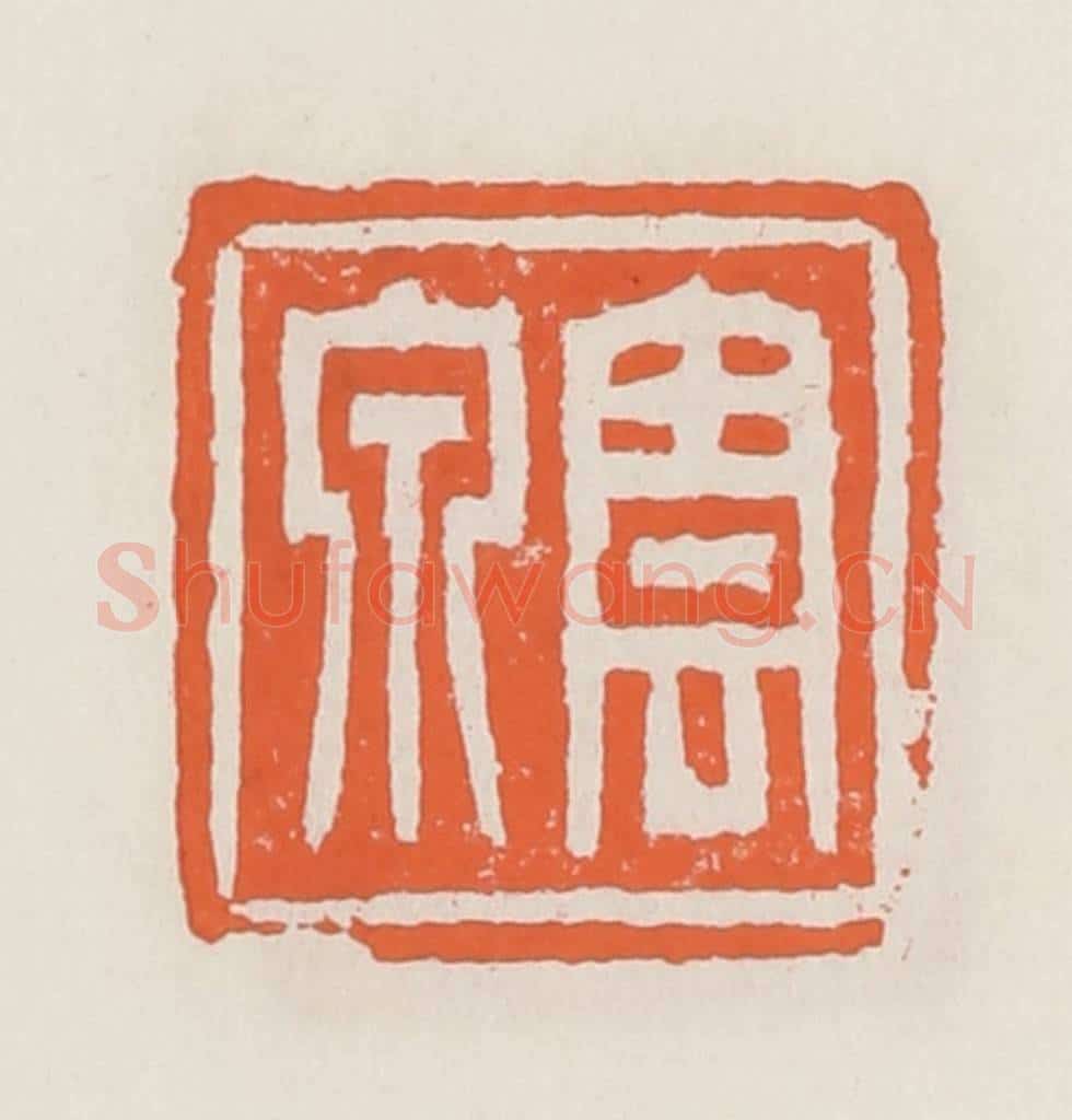 清 赵之琛篆 篆刻印章作品《云泉》