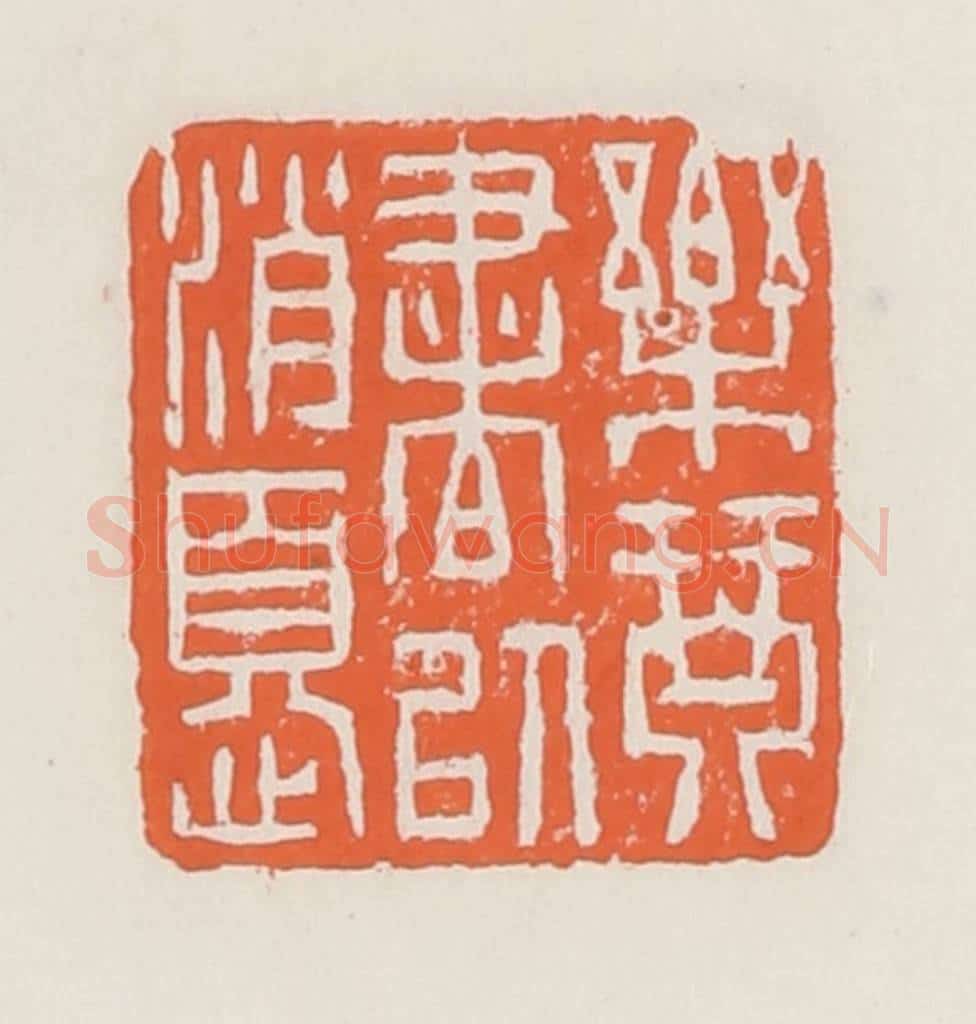 清 赵之琛篆 篆刻印章作品《乐琴书以消忧》