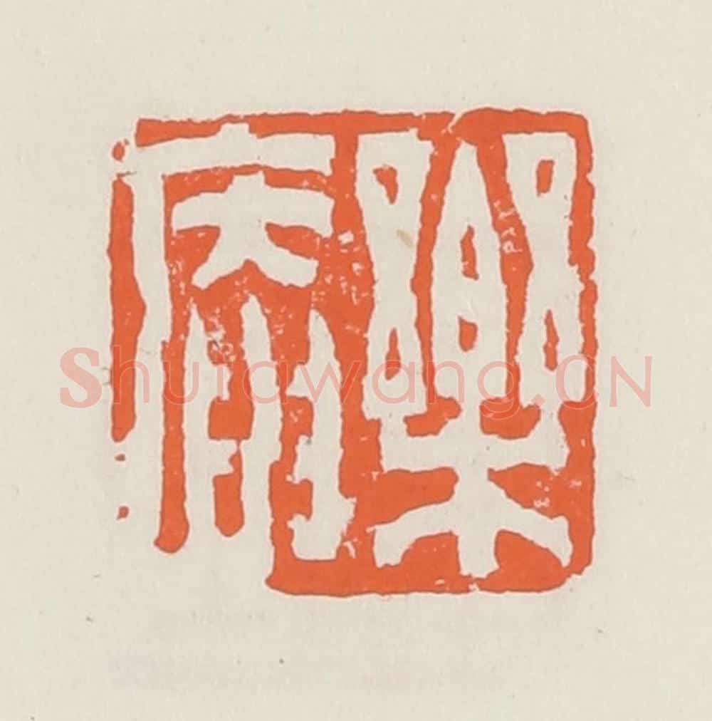 清 赵之琛篆 篆刻印章作品《乐庵》