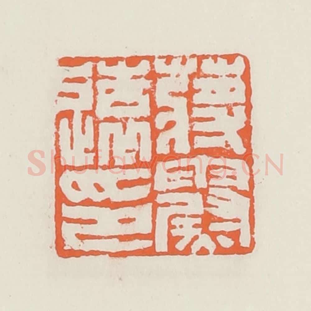 清 赵之琛篆 篆刻印章作品《蒋霨远印》