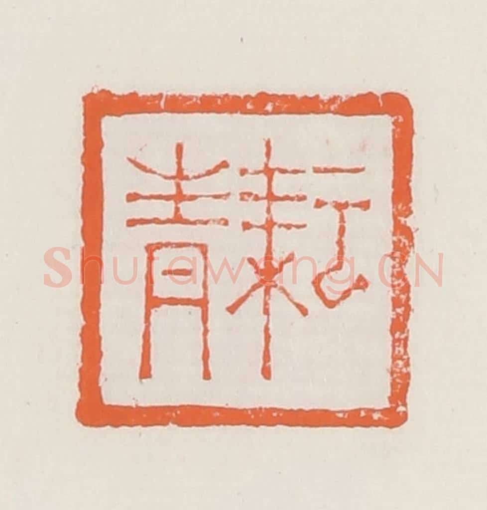 清 赵之琛篆 篆刻印章作品《耘青》