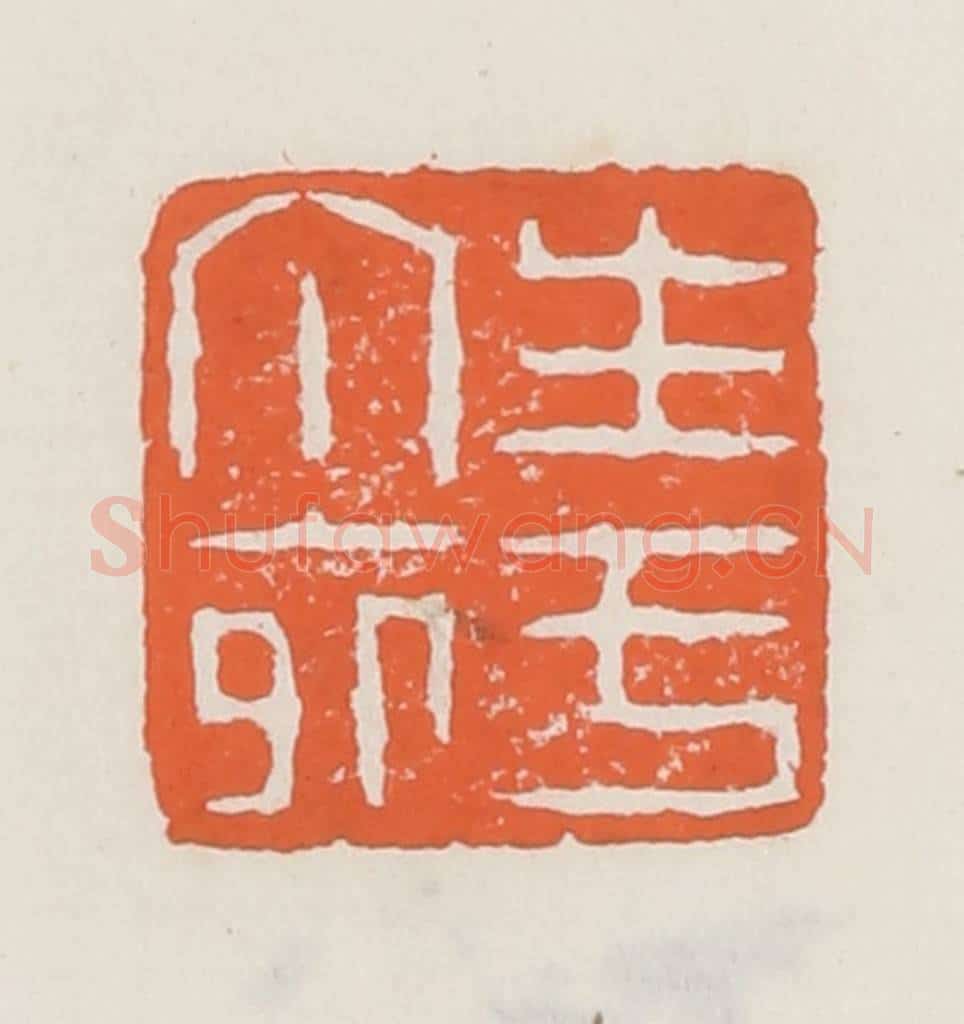 清 赵之琛篆 篆刻印章作品《生于丁卯》