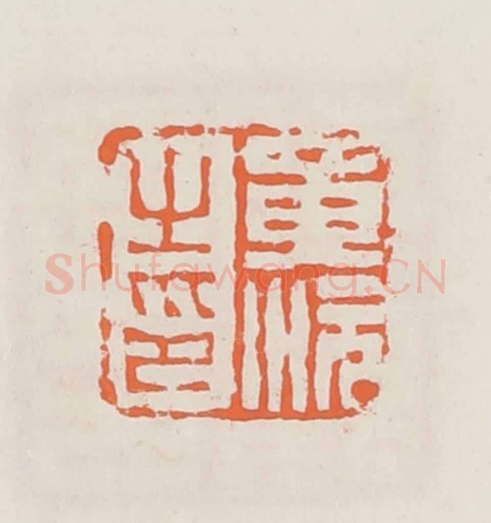 清 赵之琛篆 篆刻印章作品《黄沅生印》