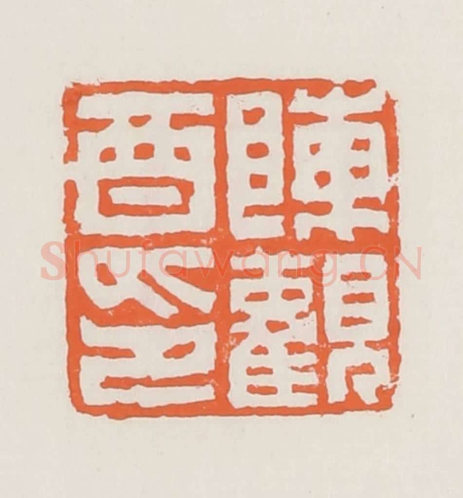 清 赵之琛篆 篆刻印章作品《陈观酉印》