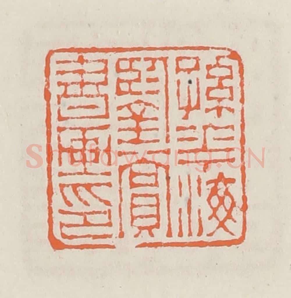 清 赵之琛篆 篆刻印章作品《孙华梅鉴赏书画印》