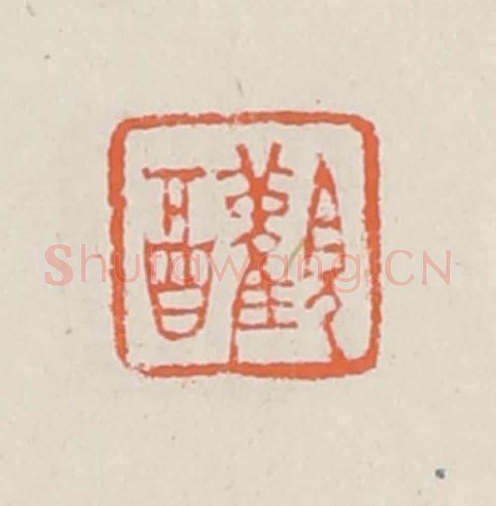 清 赵之琛篆 篆刻印章作品《观酉》