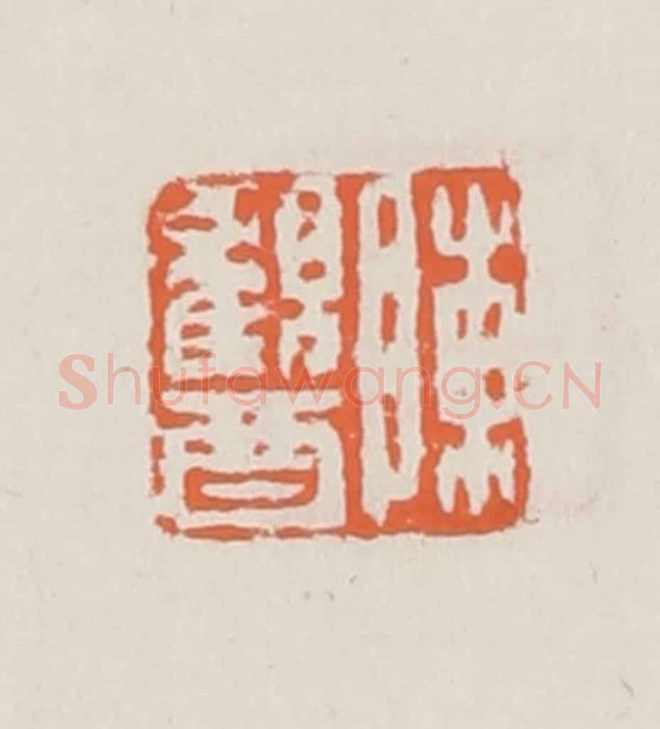 清 赵之琛篆 篆刻印章作品《陈观酉》