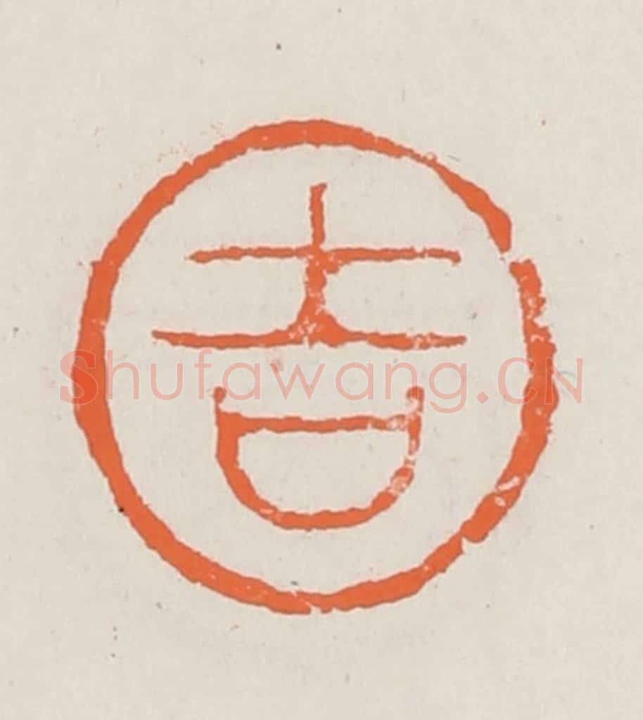 清 赵之琛篆 篆刻印章作品《吉》
